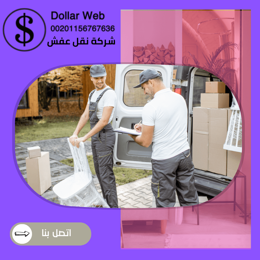 نقل عفش المهبوله بالكويت