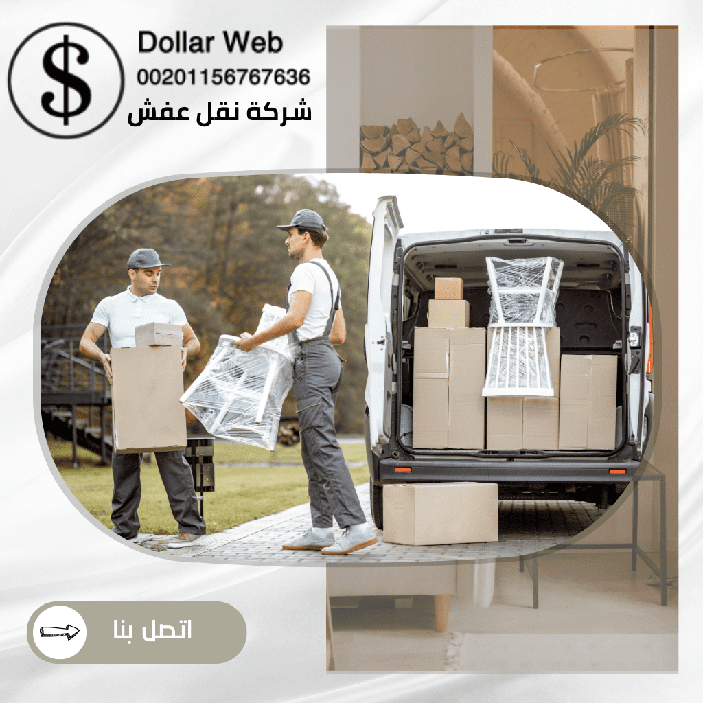 نقل عفش مبارك الكبير بالكويت
