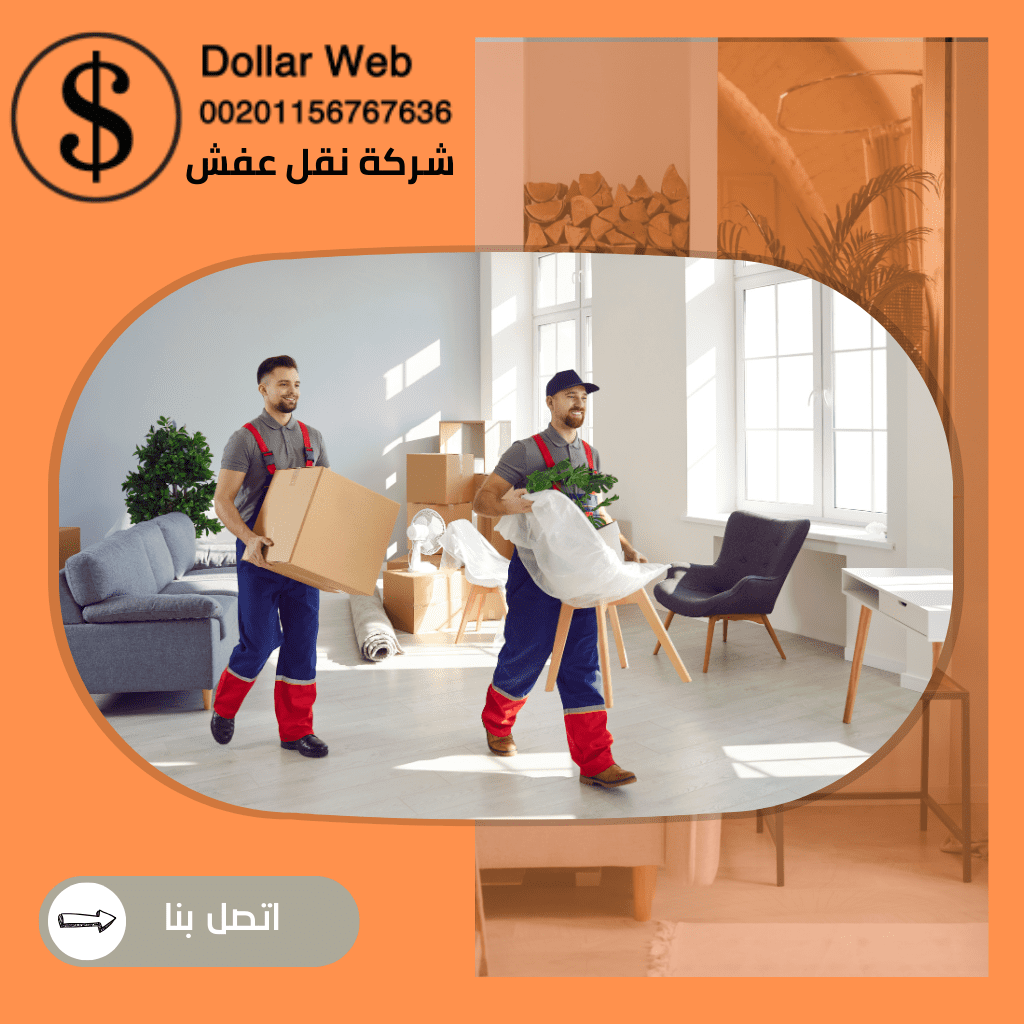 نقل عفش المنقف بالكويت