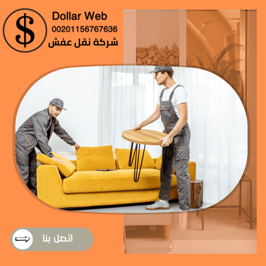 نقل عفش الشامية بالكويت