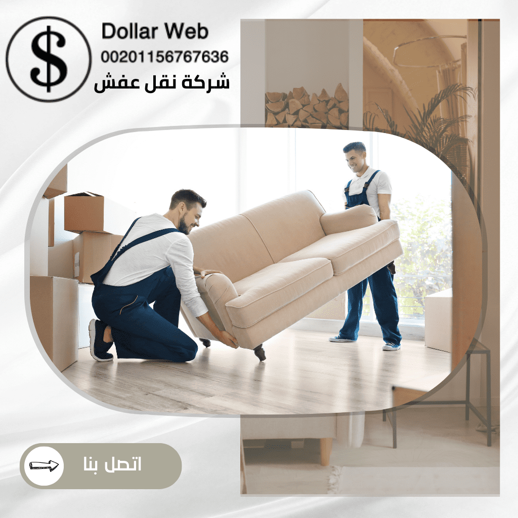 نقل عفش السالمية بالكويت
