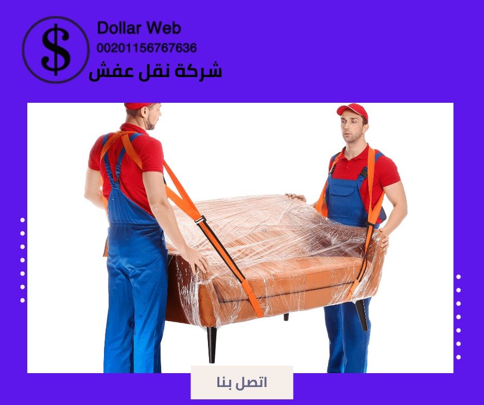 نقل عفش العارضية بالكويت