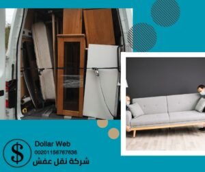 شركة دولار لنقل عفش الكويت