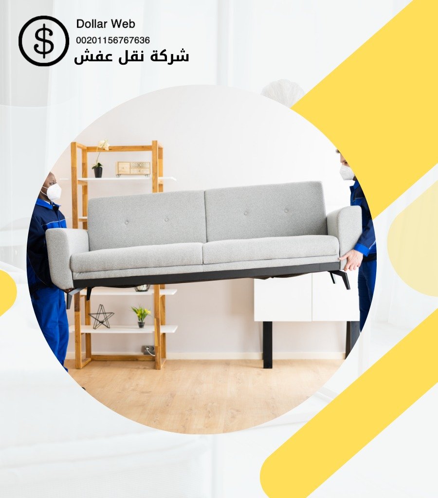 نقل العفش السالمية فى الكويت