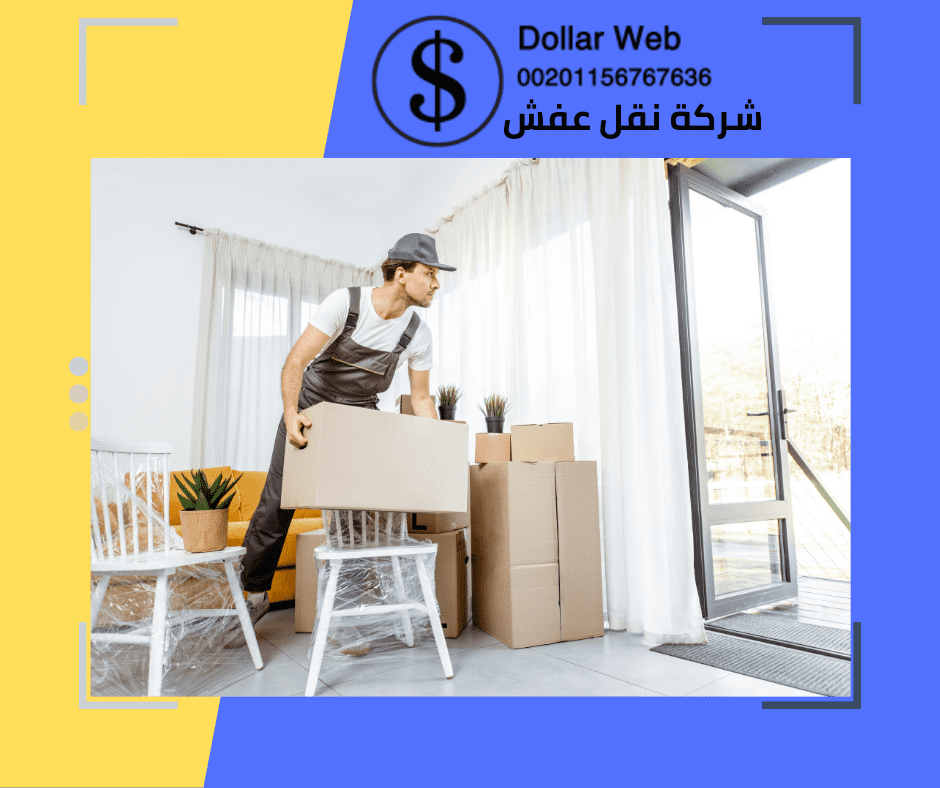 نقل عفش بأرخص الاسعار الكويت