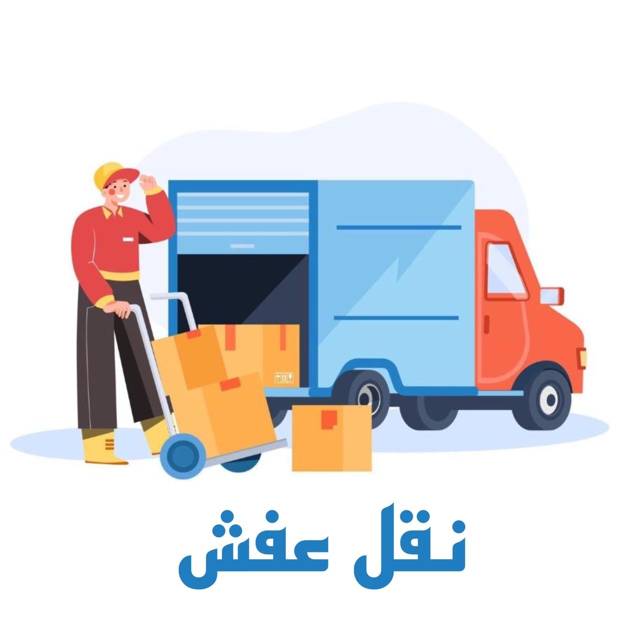 نقل عفش الكويت